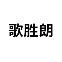 歌胜朗