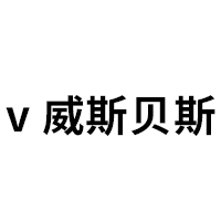 v 威斯貝斯