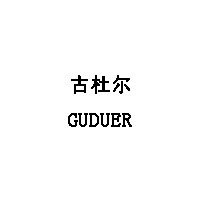 古杜爾/GUDUER