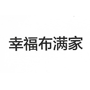 幸福布满家