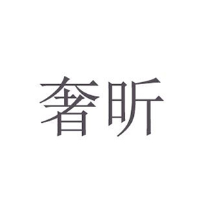 奢昕