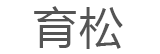育松/yusong