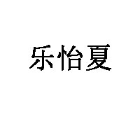 樂(lè)怡夏