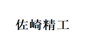 佐崎精工/Sasaki Seiko