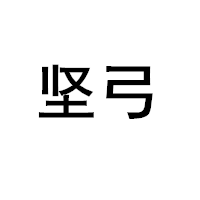 堅(jiān)弓