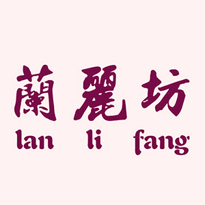 蘭麗坊/lanlifang