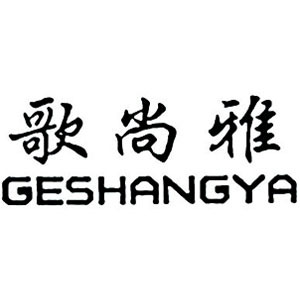 歌尚雅/GESHANGYA