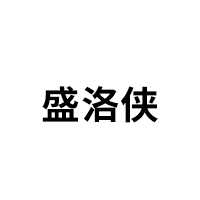 盛洛俠