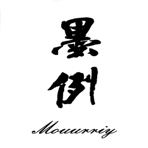 墨例/Mouurriy