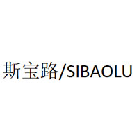 斯宝路/SIBAOLU