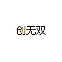 創(chuàng)無雙