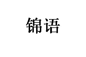 錦語