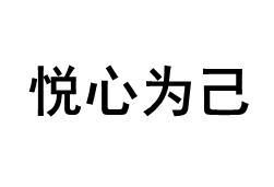 悅心為己