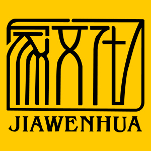 家文化/JIAWENHUA