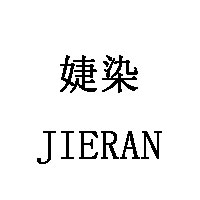 婕染/JIERAN