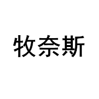 牧奈斯/MUNAISI