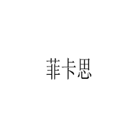 菲卡思/FEIKASI