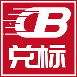 兌標(biāo)