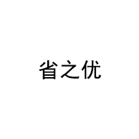 省之優(yōu)