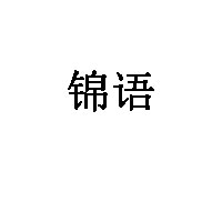 錦語