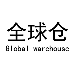 全球倉/Global warehouse