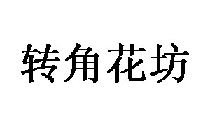 轉(zhuǎn)角花坊