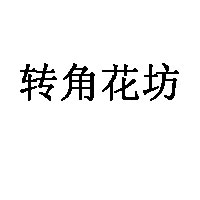 轉(zhuǎn)角花坊