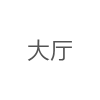 大廳