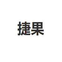 捷果
