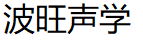 波旺声学