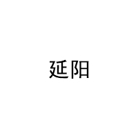 延陽