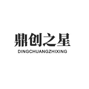 鼎創(chuàng)之星