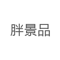 胖景品