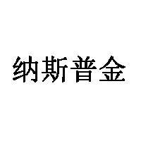 納斯普金