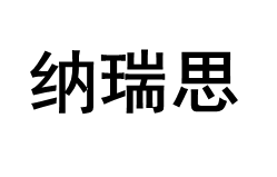 纳瑞思