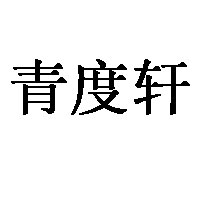 青度轩