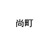 尚町