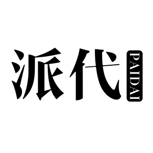 派代/PAIDAI