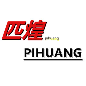 匹煌/PIHUANG