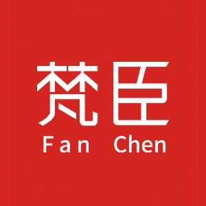 梵臣/fanchen