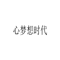 心夢(mèng)想時(shí)代/XINMENGXIANGSHIDAI