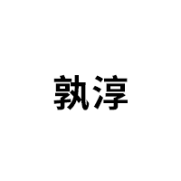 孰淳