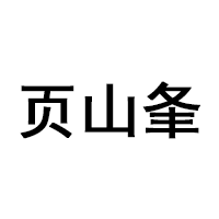 页山夆