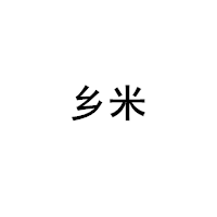 鄉(xiāng)米