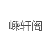 嵊轩阁