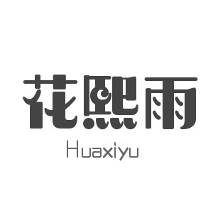 花熙雨/Huaxiyu