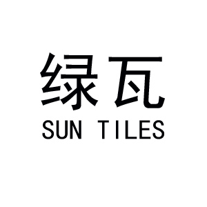 绿瓦/SUN TILES