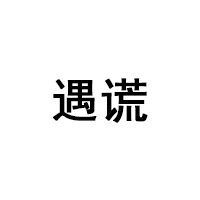 遇谎