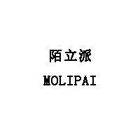 陌立派/MOLIPAI