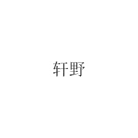 轩野/XUANYE